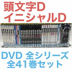 アニメ『頭文字D イニシャルD』DVD コンプリートセット　全41巻 全巻セット