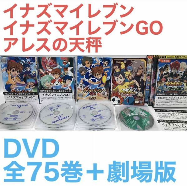 TVアニメ『イナズマイレブン全32巻/イナズマイレブンGO全36巻/アレスの天秤全7巻』 DVD 全75巻＋劇場版3作品 全巻セット　全78巻