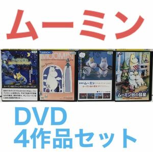 ムーミン DVD 4作品セット　レンタル