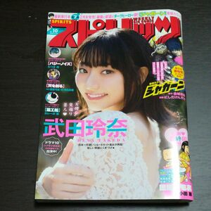 週刊ビッグコミックスピリッツ No.10 2019.2.18 【表紙 武田玲奈】