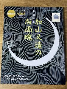 版画芸術 加山又造の版画魂 版画付録 竹崎勝代 2005 No.128