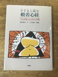 子どもと読む般若心経 ちえのおしえの十二の話 池田魯参 大川泰央　1994年初版