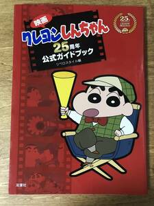 映画クレヨンしんちゃん 25周年 公式ガイドブック 2017年初版