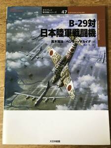 オスプレイ軍用機シリーズ 47 B-29対日本陸軍戦闘機 2004年初版