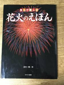 知って楽しい 花火のえほん 冴木一馬 送料185円～