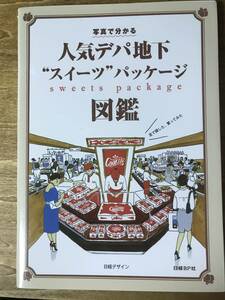 人気デパ地下スイーツパッケージ図鑑 三越伊勢丹 2014年 日経デザイン