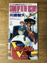 機動戦士Vガンダム STAND UP TO VICTORY トゥ・ザ・ヴィクトリー 川添智久 8cm CD シングル_画像1