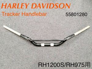 《HD376》ハーレーダビッドソン RH1250S RH975 純正オプション トラッカー ハンドルバー 55801280 極上品