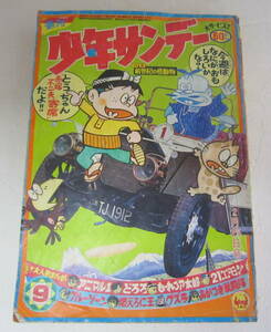 少年サンデー 1968年 9号 赤塚不二夫,藤子不二雄/21エモン.横山光輝/ジャイアントロボ,手塚治虫,石森章太郎,グズラ 昭和43年