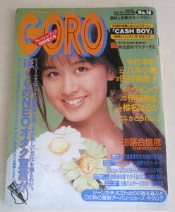 GORO 1990年 No.18 田村英里子,椎名はるか,忌野清志郎,伊藤美紀 オタク ゴロー