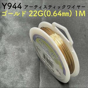 Y944 「ゴールド 22G (0.64㎜) 1M」 アーティスティックワイヤー 手芸用 ワイヤー 銅線