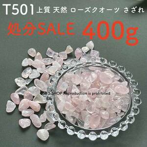 ★処分SALE★T501「400g 上質 天然石 ローズクオーツ さざれ」ピンク