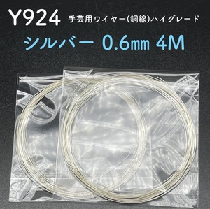 値下 特価Y924「シルバー 0.6mm4M」手芸用ワイヤー (銅線) ハイグレード