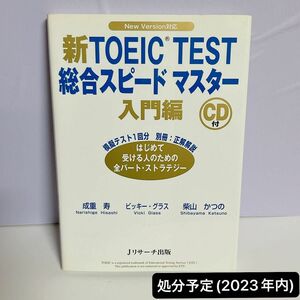 新TOEIC TEST総合スピードマスター New Version対応 入門編