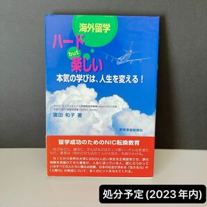 海外留学ハードbut楽しい : 本気の学びは、人生を変える!