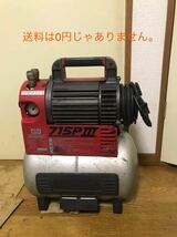 ★マックス MAX エアコンプレッサ AK-715PIII(5)　100V 60Hz★ 送料落札者負担_画像1