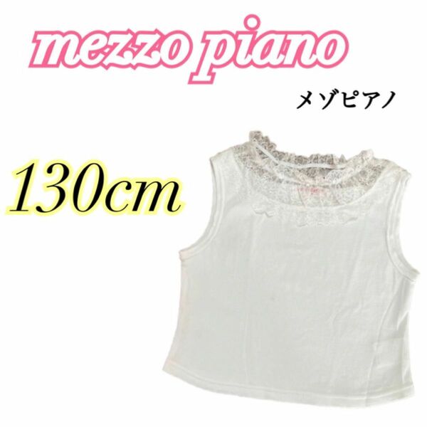 ！限定SALE！［mezzo piano］ ノースリーブ　130cm レース　タンクトップ　トップス　女の子　ホワイト　子供服