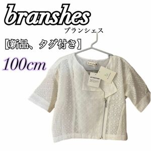 【新品、タグ付き】［branshes］ブランシェス　パーカー　五分丈　100cm 女の子　子供服　レース　花柄