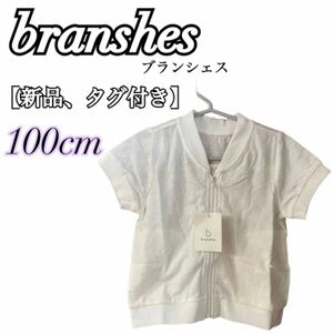 【新品、タグ付き】［branshes］ブランシェス　半袖パーカー　100cm レース　ホワイト 女の子　半袖　花柄　トップス