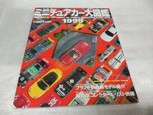  　 ミニカーブランド特集　 モデルカーズ　 ミニチュアカー 大図鑑　 １９９９年 　　 