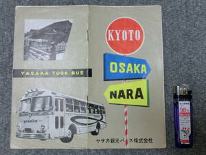 ヤサカ観光バス株式会社 京都 奈良 大阪 観光内図 旅行 昭和レトロ 当時物 歴史資料