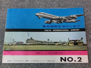 東京国際空港のしおり NO2 監修 日本航空協会 発行 日本空港ビルデング株式会社 昭和レトロ 当時物 歴史資料