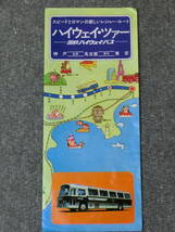 ハイウェイ・ツァー 国際ハイウェイバス 神戸 名古屋 東京 観光案内 リーフレット 昭和レトロ 当時物 歴史資料_画像1