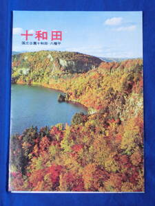 十和田 国立公園八幡平 国鉄・東北地方自動車部 観光案内図 1968年（昭和43年）観光案内 リーフレット 昭和レトロ 当時物 歴史資料