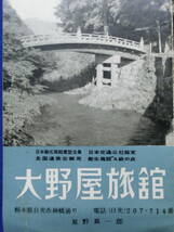 日光国立公園 大野屋旅館 リーフレット 御案内 案内図 観光案内 昭和レトロ 当時物 歴史資料_画像10