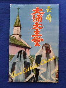 長崎 大浦天主堂 ステンンドグラス 夜景 中央祭台 聖母 マリヤ 二十六聖殉教者 8枚袋 40年代 50年代 昭和レトロ 絵葉書 当時物 歴史資料