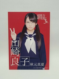 秋元真夏(山崎良子) 　ポストカード「超能力研究部の3人」　2014　乃木坂46　アイドル　坂道グループ　グッズ　コレクション　写真