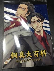 龍が如く同人『桐真大百科 』桐真 アンソロジー 200p桐生×真島 送料込