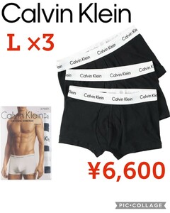 【新品】Calvin Kleinカルバンクライン●ボクサーパンツ メンズ 3枚セット ローライズ 無地 ロゴ CKインナーアンダーウェア●US-Ｌ●6600円