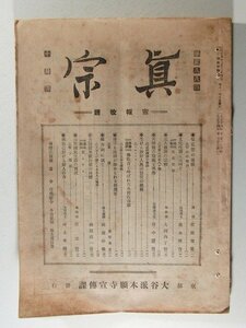 真宗 大正14年10月号◆大谷派本願寺宣伝課発行/浄土真宗/仏教/宗教