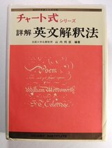 チャート式シリーズ 詳解 英文解釈法◆山内邦臣/数研出版/昭和57年_画像1