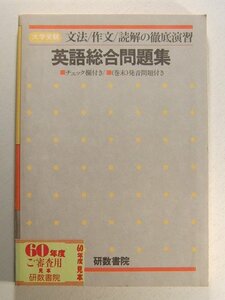 大学受験 英語総合問題集 文法/作文/読解の徹底演習 別冊解答付◆研数書院/昭和60年度