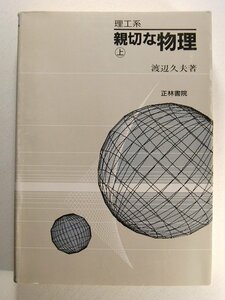 理工系用 親切な物理 上◆渡辺久夫/正林書院/1992年