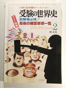 受験の世界史1979年2月号◆ワイド特集 試験場必携!最後の確認事項一覧