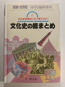 受験の世界史1983年10月号臨時増刊◆文化史対策はこれ1冊でOK!文化史の総まとめ