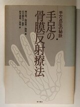 手足の骨膜反射療法 手穴点圧の秘訣◆陳小雨/陳哲実/陳夷/東方書店/1997年_画像1