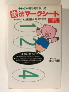 点がモリモリ取れる 快法マークシート国語 大学入試センター試験国語まるまる1年分と解く◆津田秀樹/新声社/1991年