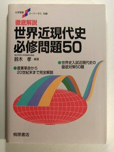 徹底解説 世界近現代史必修問題50◆鈴木孝/桐原書店/大学受験スーパーゼミ/1997年