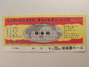 プロレス半券◆新日本プロレス◆インターナショナルチャンピオンシップ予選リーグ 開幕戦◆アントニオ猪木/坂口征二/藤波辰巳/長州力