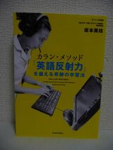 カラン・メソッド 「英語反射力」を鍛える奇跡の学習法 ★ 坂本美枝 ◆ リスニングとスピーキングを短期間で上達させてくれる英語学習法_画像1