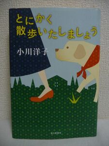 とにかく散歩いたしましょう ★ 小川洋子 ◆ 心にじんわりしみるエッセー集 人気作家の日常 締切前の白紙の恐怖 パン屋での五千円札事件 ◎