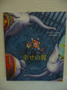 幸せの翼 ★ ジミー 岸田登美子 ◆本当の幸せは何なのかを問う大人向け絵本 地位 才能 金 仕事 家族 主人公の「彼」はすべてに恵まれていた