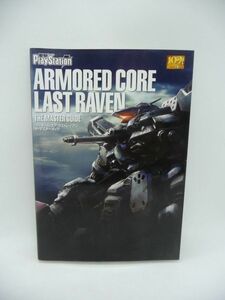 アーマード・コア ラストレイヴン ザ・マスターガイド ARMORED CORE LAST RAVEN ★ 電撃プレイステーション編集部 ◆ PlayStation 攻略本