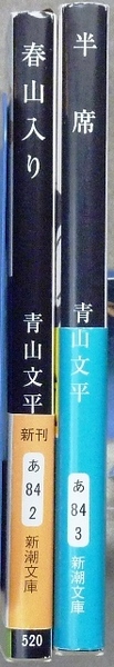 青山文平　文庫2作品2冊　「半席」、「春山入り」　新潮文庫　時代小説