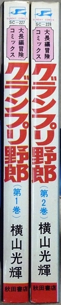 グランプリ野郎　全2巻　横山光輝作品　秋田書店サンデーコミックス