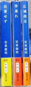 安東能明　文庫3作品3冊　「出署せず」「伴連れ」「広域指定」　新潮文庫　警察小説